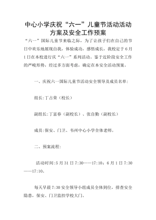 中心小学庆祝“六一”儿童节活动活动方案及安全工作预案