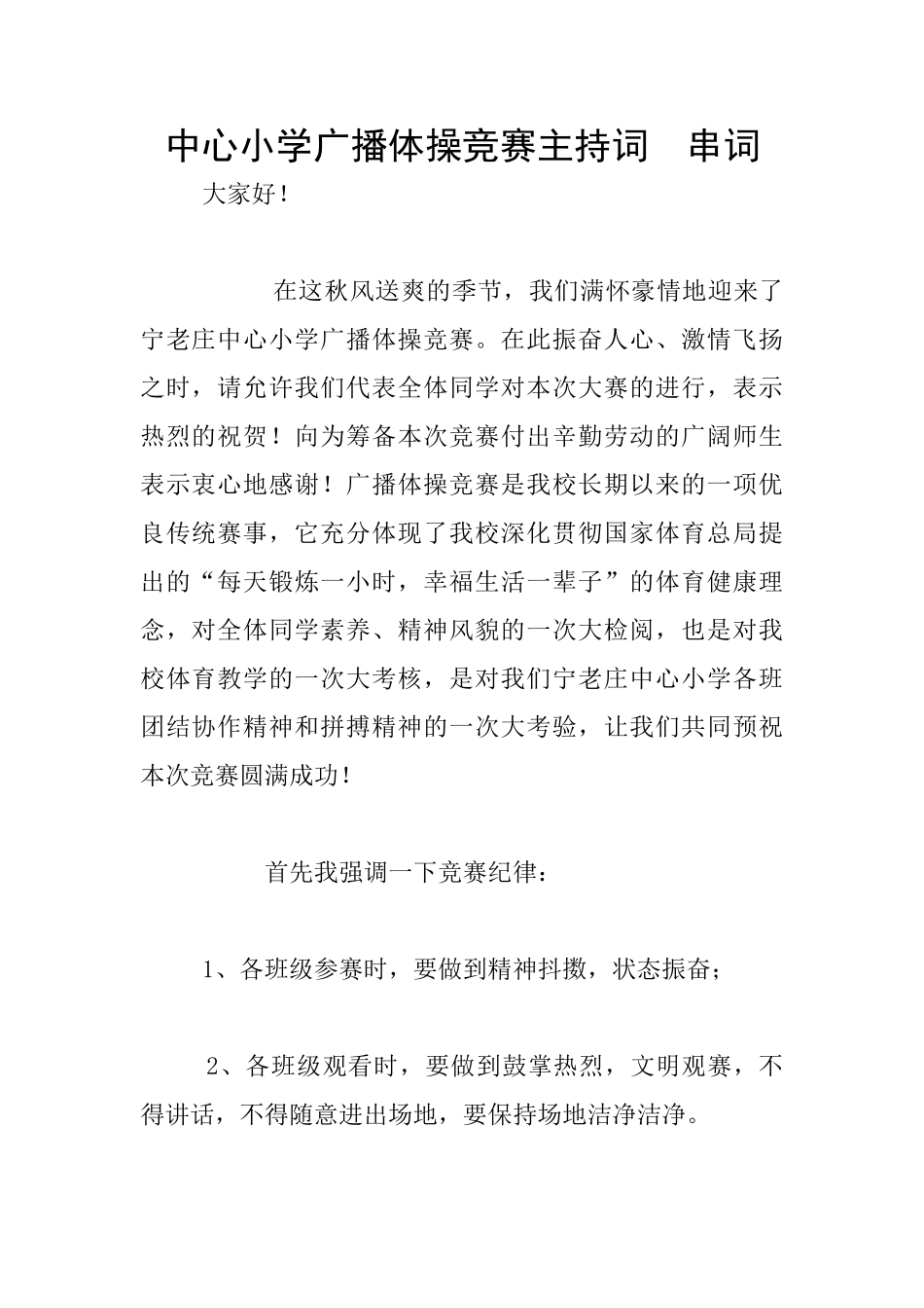 中心小学广播体操比赛主持词_第1页