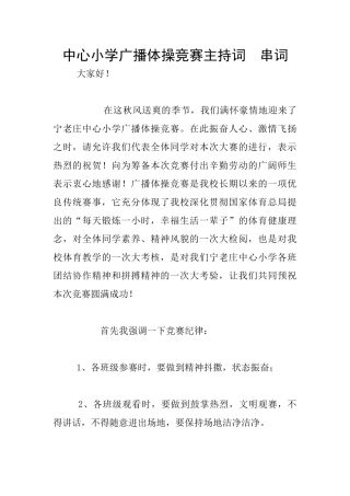 中心小学广播体操比赛主持词