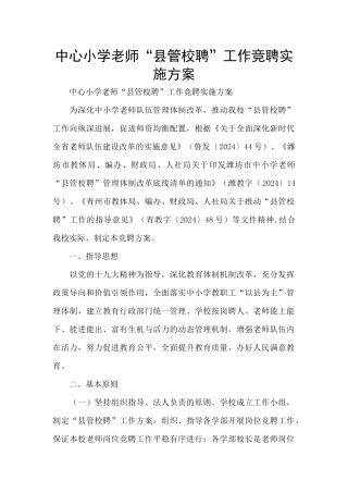 中心小学教师“县管校聘”工作竞聘实施方案