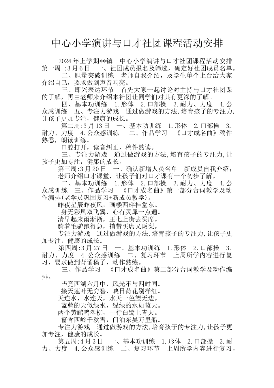 中心小学演讲与口才社团课程活动安排_第1页