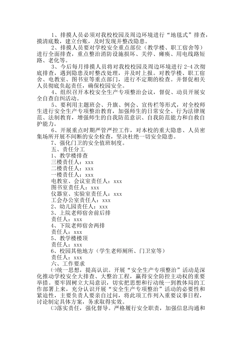 中心小学“安全隐患排查整治”活动实施方案_第2页