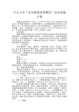 中心小学“安全隐患排查整治”活动实施方案
