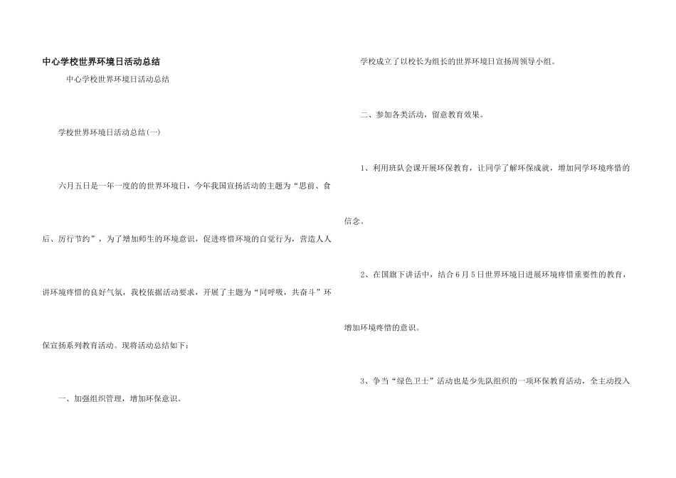 中心小学世界环境日活动总结_第1页
