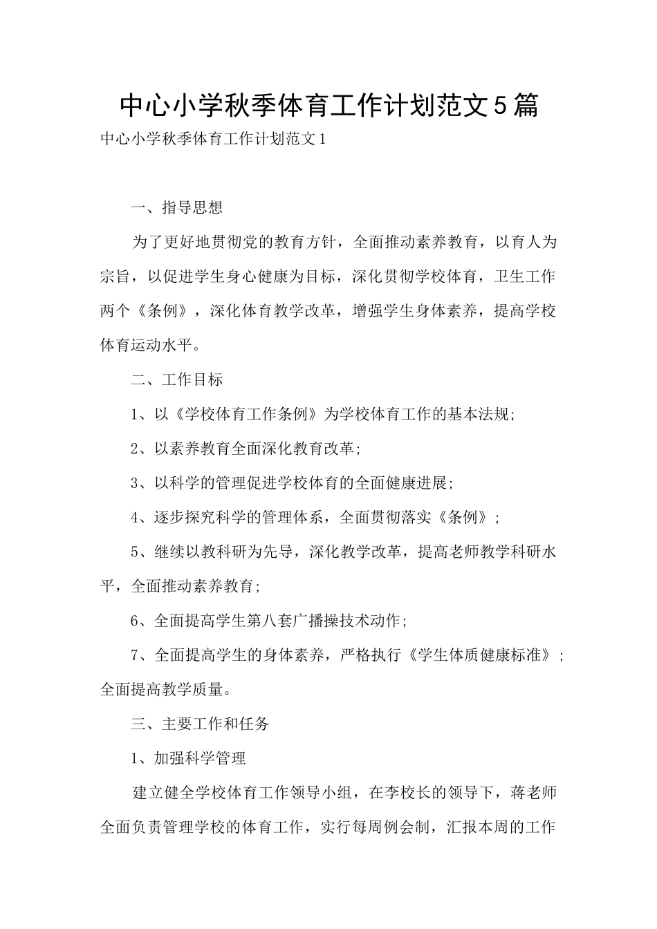 中心小学秋季体育工作计划范文5篇_第1页