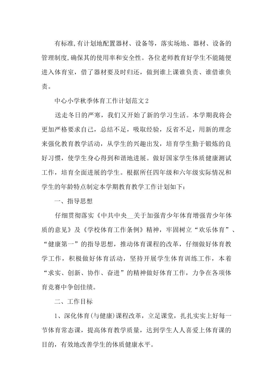 中心小学秋季体育工作计划范文5篇_第3页