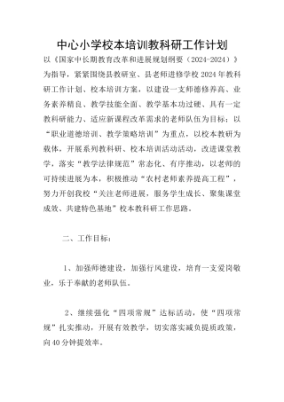 中心小学校本培训教科研工作计划