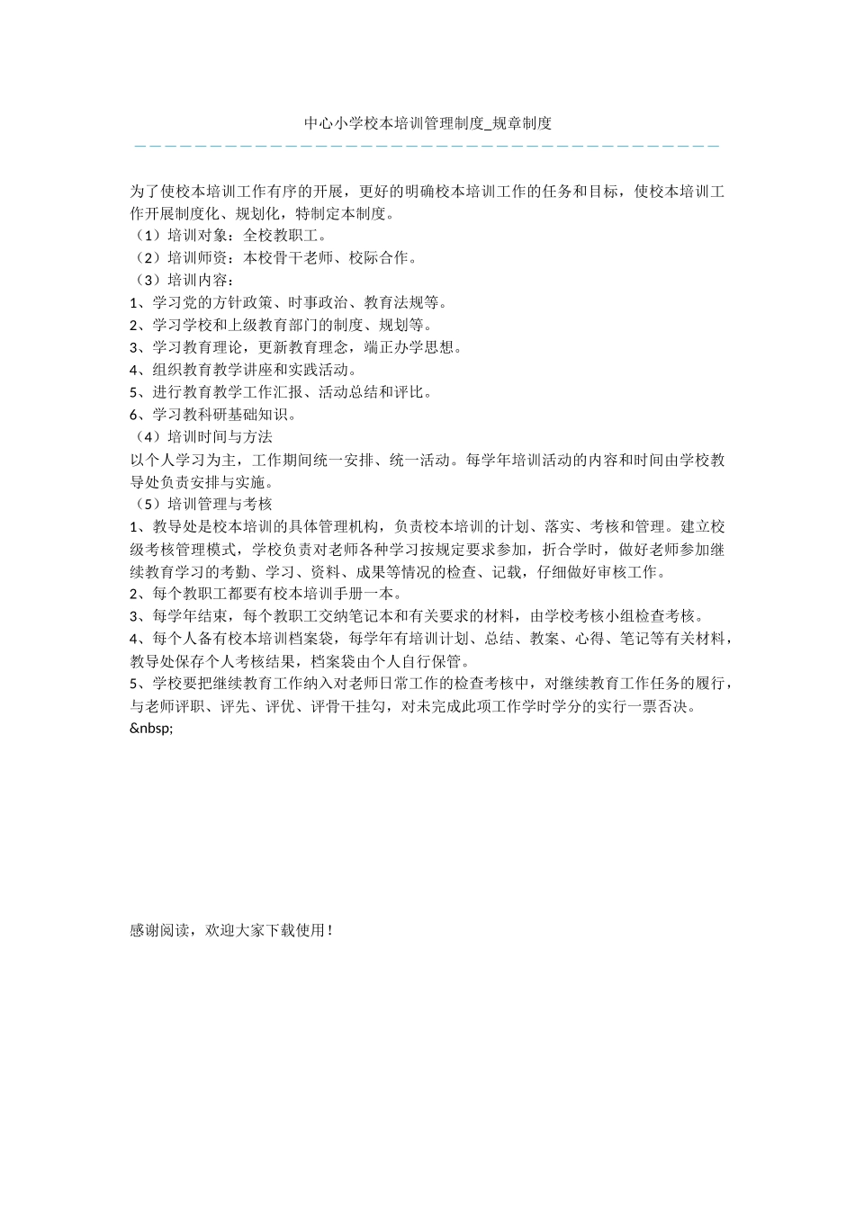 中心小学校本培训管理制度_第1页