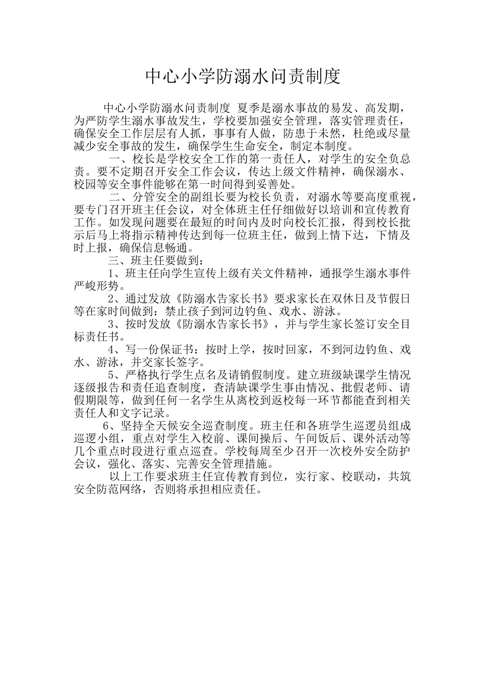 中心小学防溺水问责制度_第1页