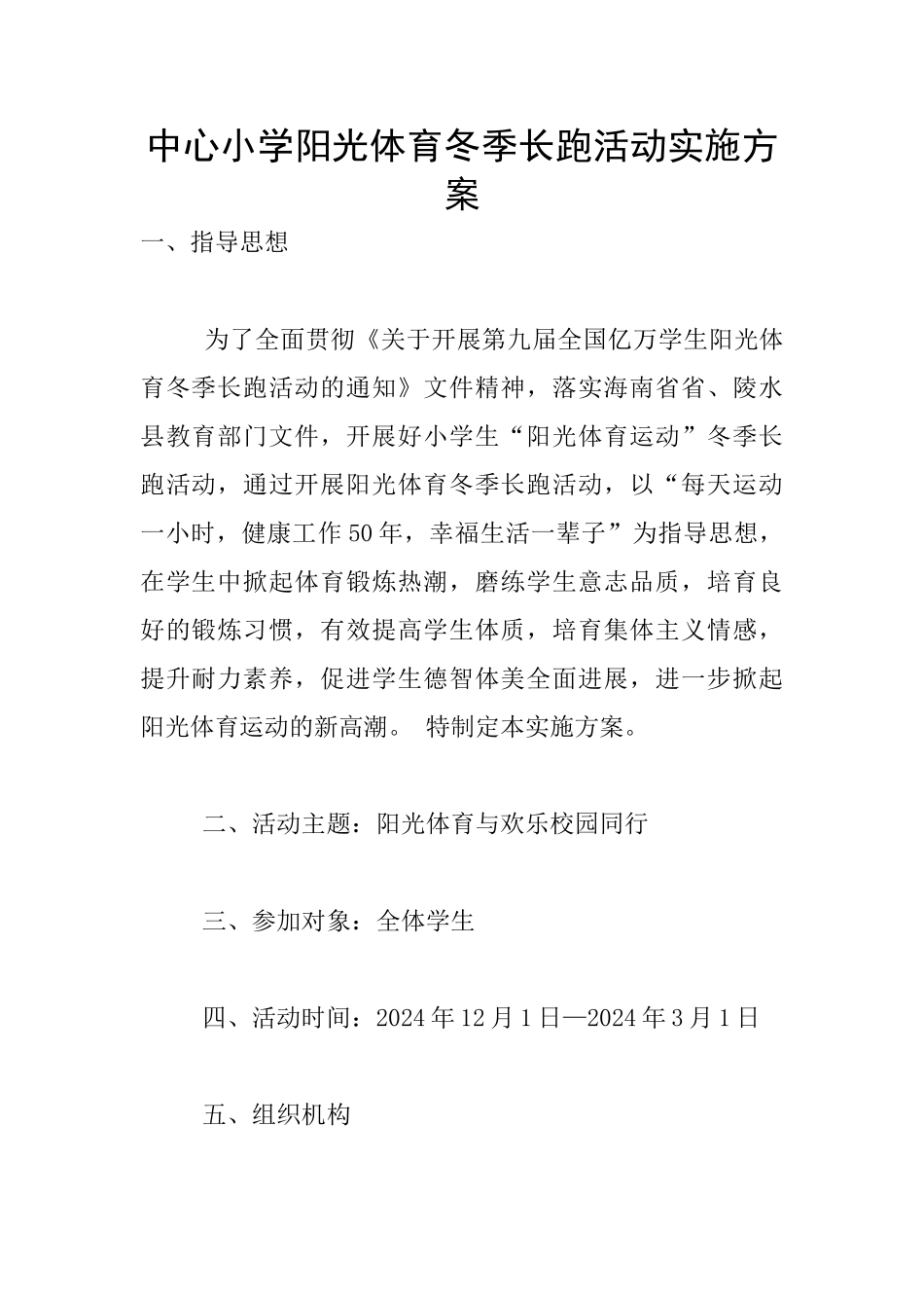 中心小学阳光体育冬季长跑活动实施方案_第1页