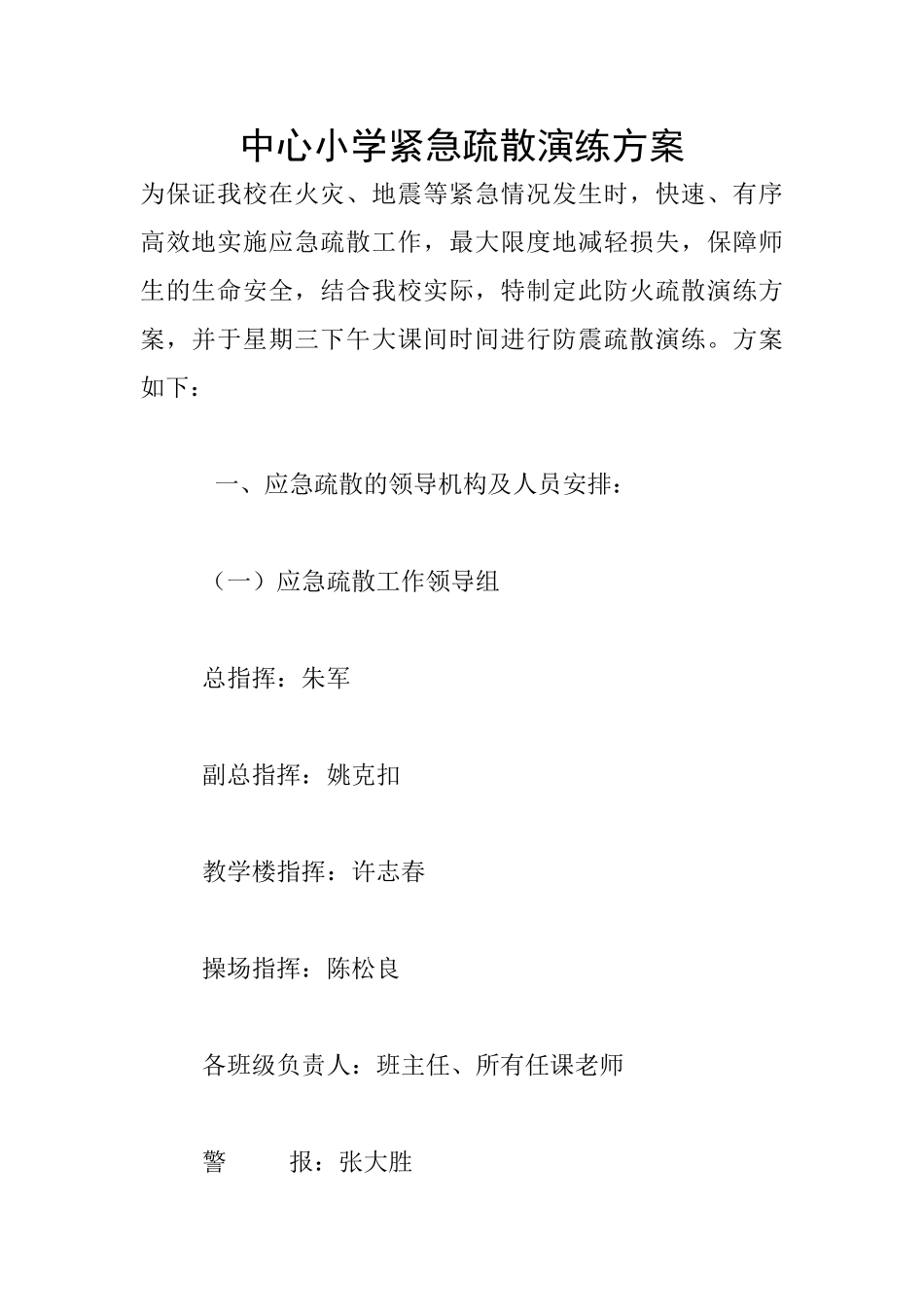 中心小学紧急疏散演练方案_第1页