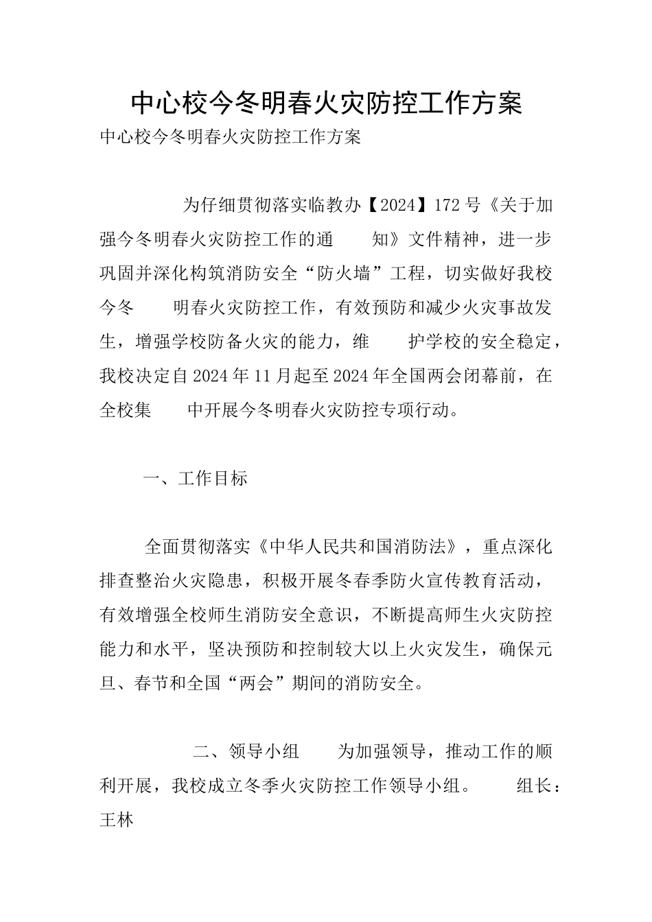 中心校今冬明春火灾防控工作方案_第1页