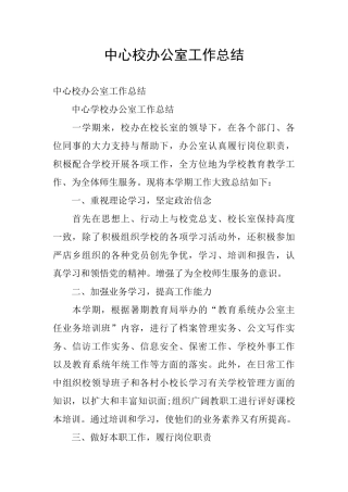 中心校办公室工作总结