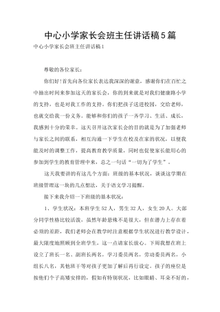 中心小学家长会班主任讲话稿5篇