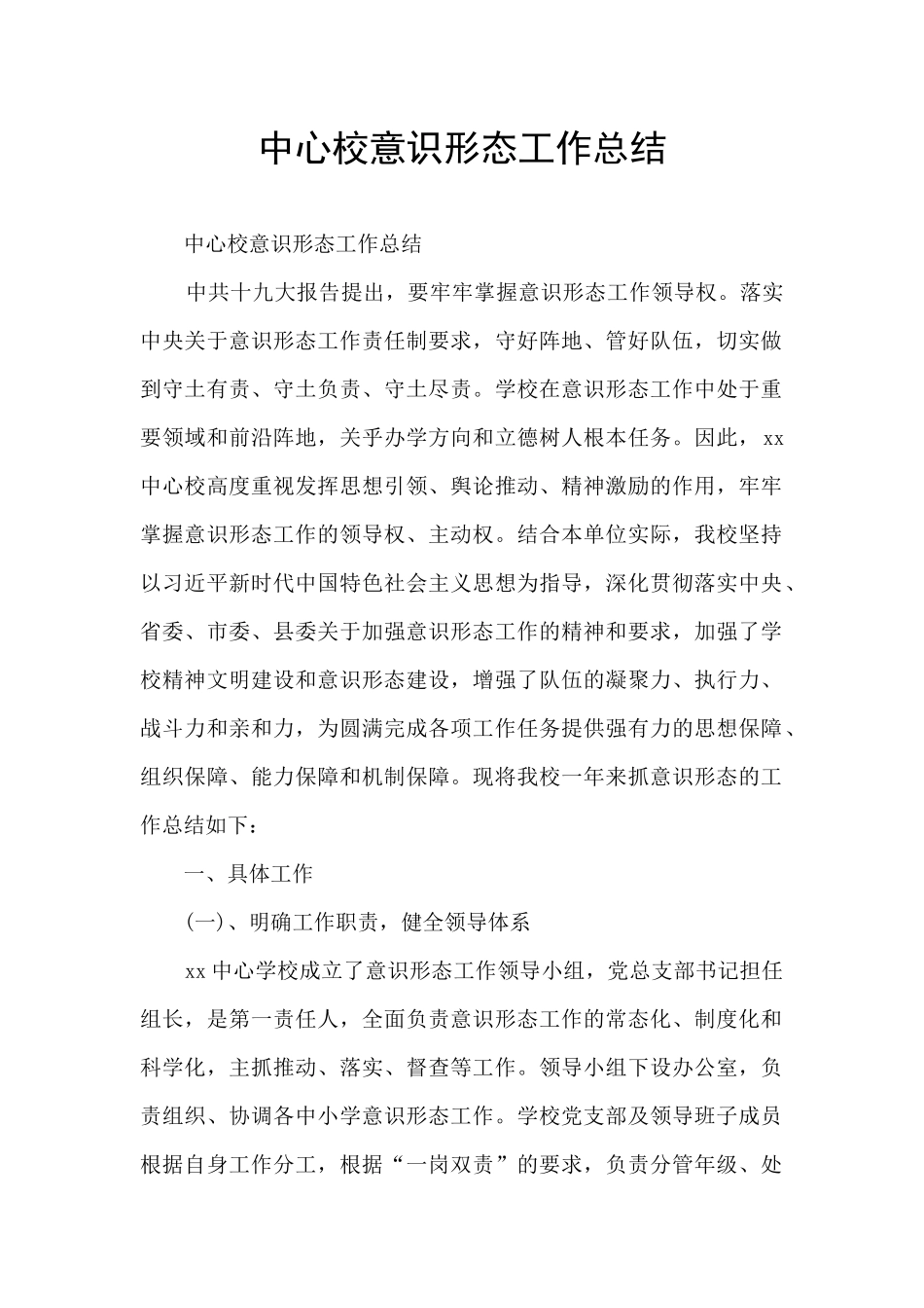 中心校意识形态工作总结_第1页