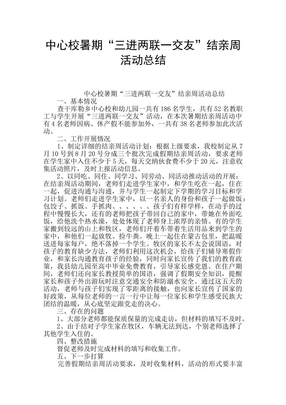 中心校暑期“三进两联一交友”结亲周活动总结_第1页