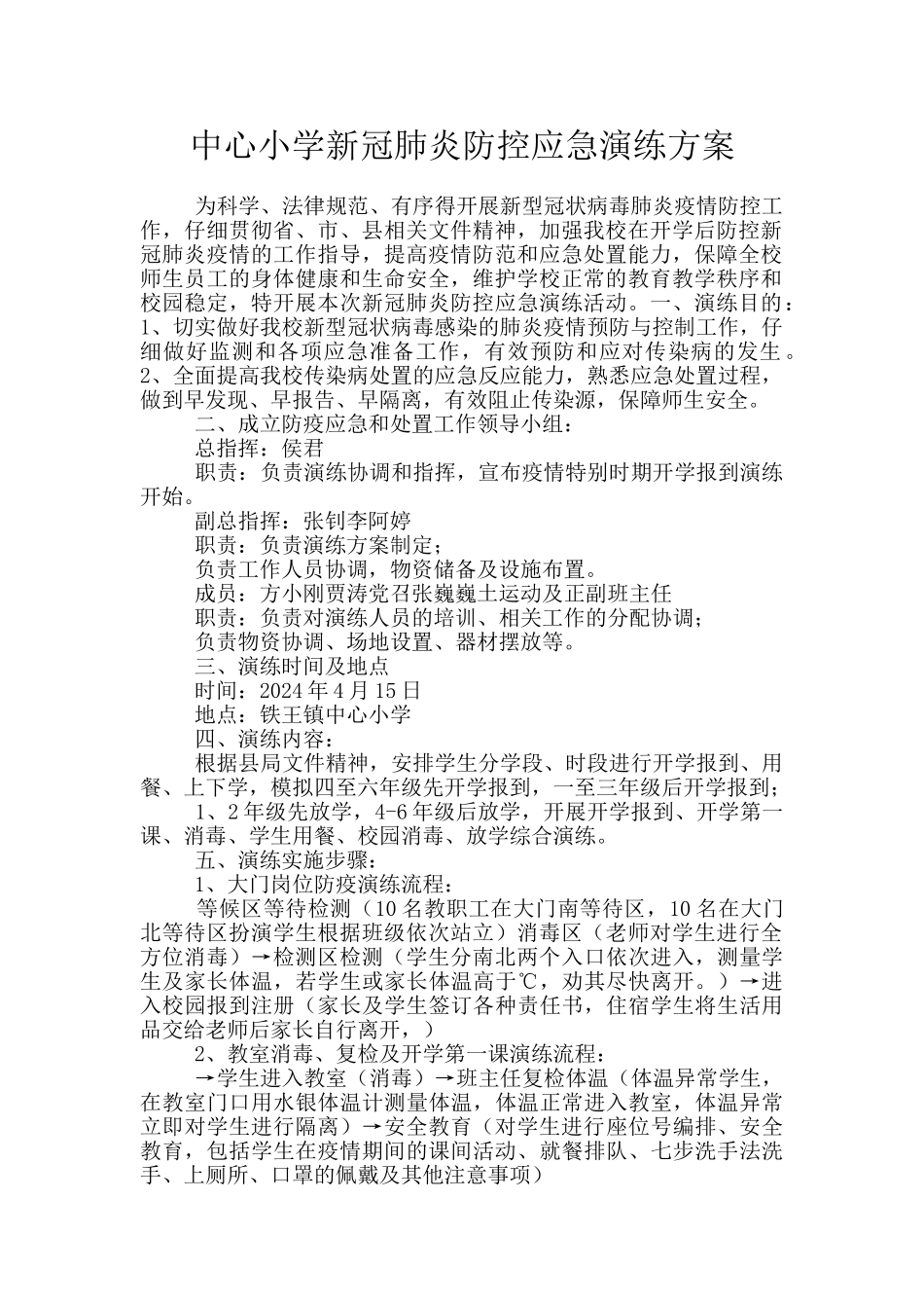 中心小学新冠肺炎防控应急演练方案_第1页
