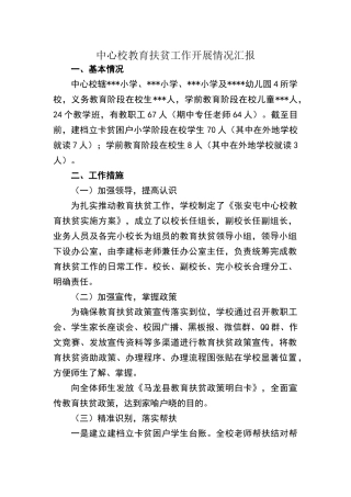 中心校教育扶贫工作开展情况汇报