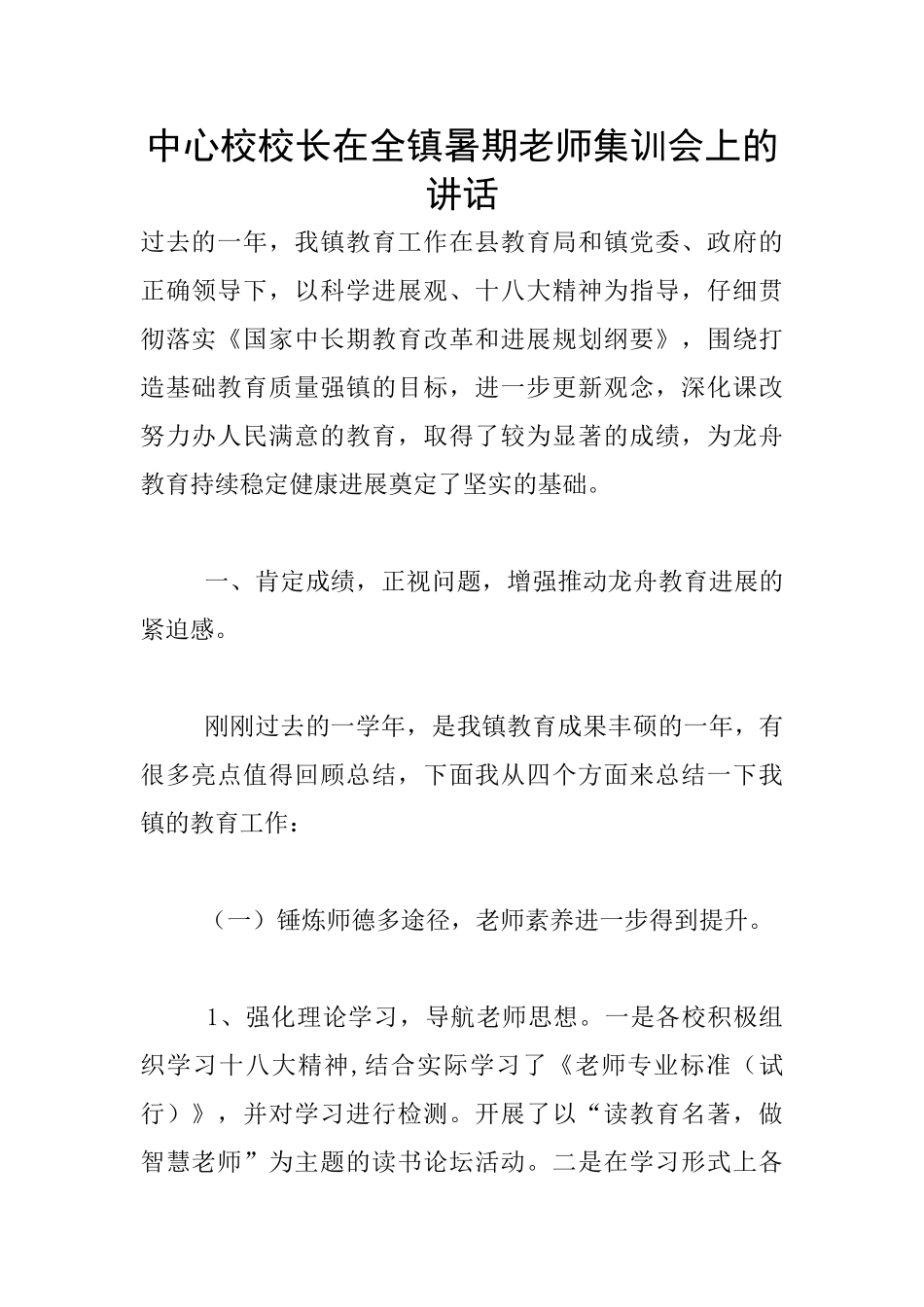 中心校校长在全镇暑期教师集训会上的讲话_第1页