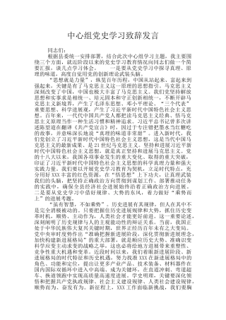 中心组党史学习致辞发言