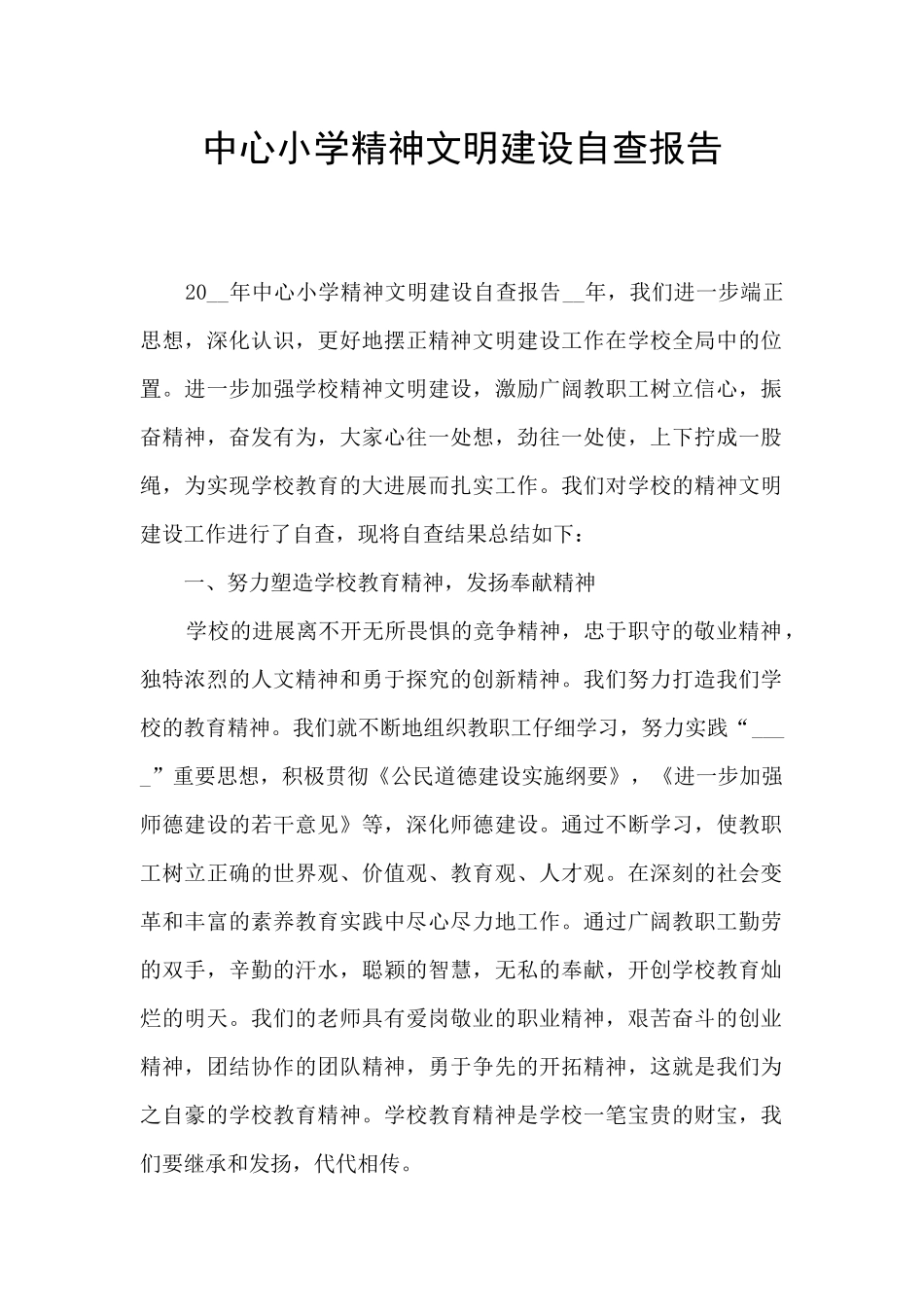 中心小学精神文明建设自查报告_第1页