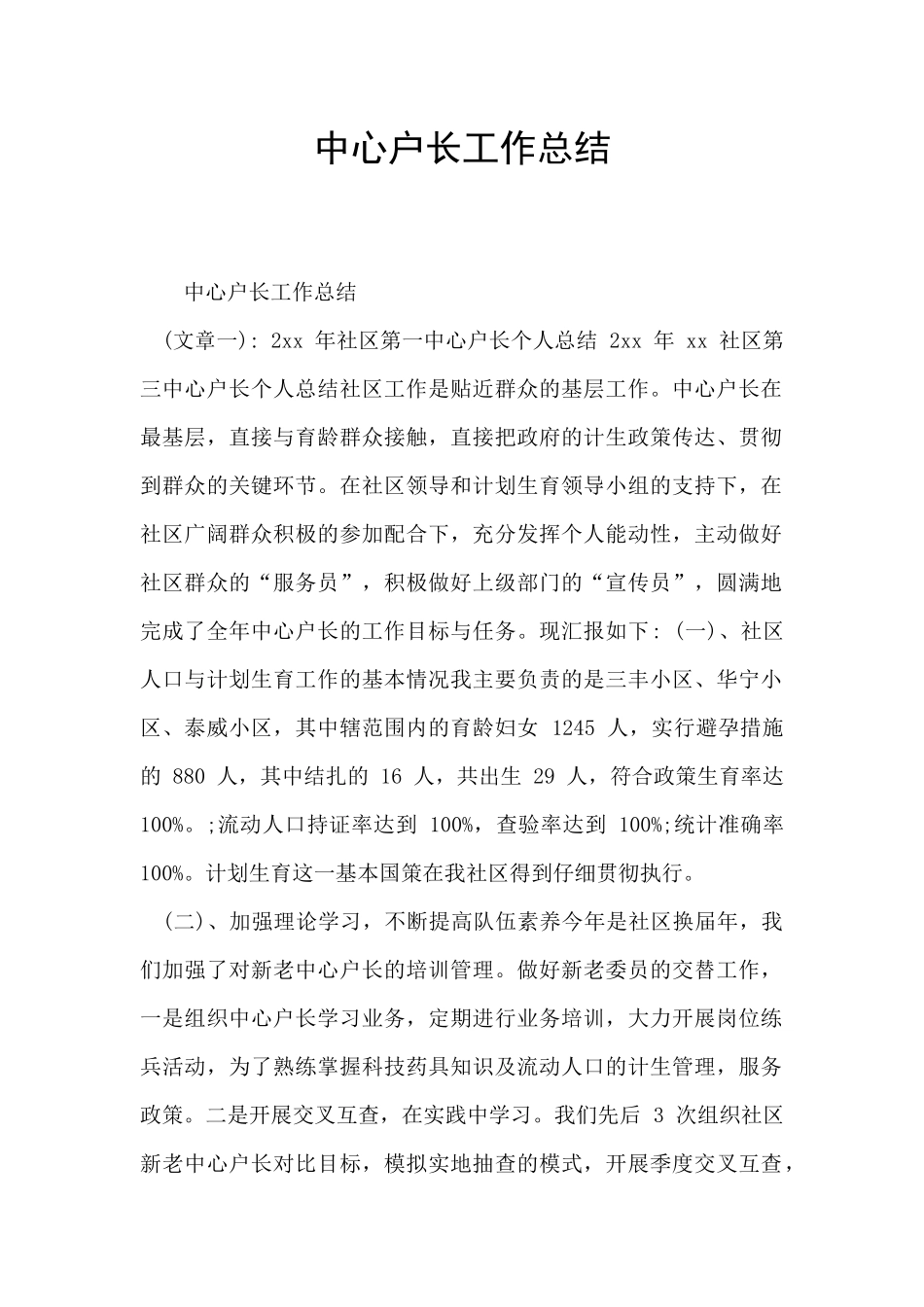 中心户长工作总结_第1页