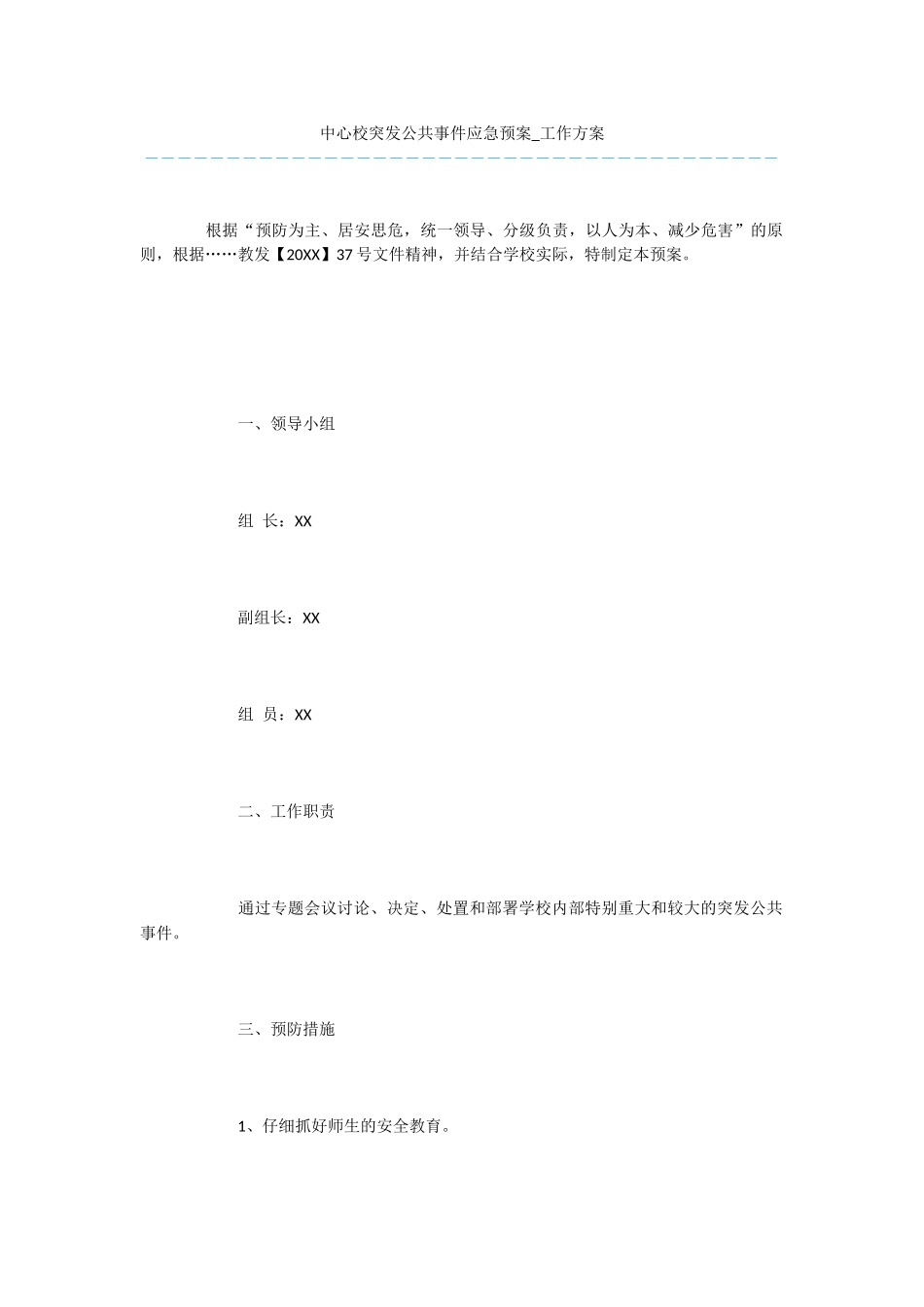 中心校突发公共事件应急预案_第1页