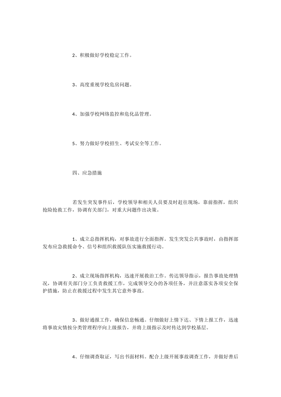 中心校突发公共事件应急预案_第2页