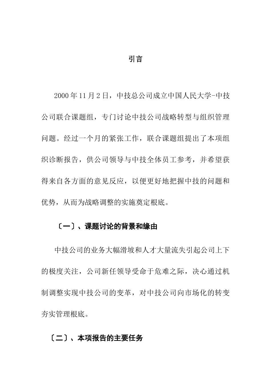 中技公司组织诊断报告_第1页