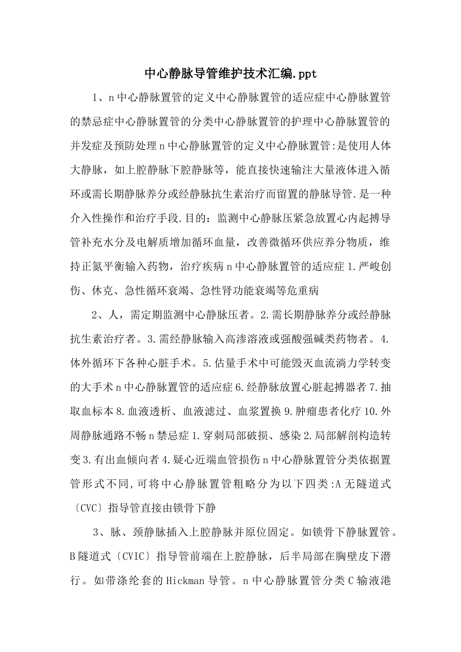中心静脉导管维护技术汇编.ppt_第1页