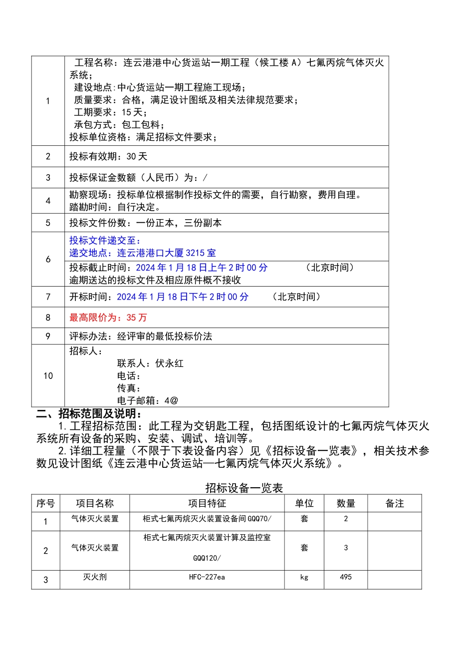 中心货运站工程候工楼气体灭火系统邀请招标文件_第2页