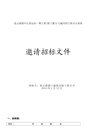 中心货运站工程候工楼气体灭火系统邀请招标文件