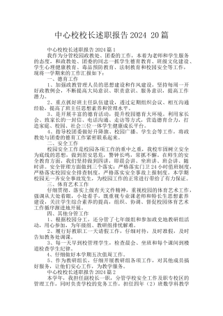 中心校校长述职报告2024