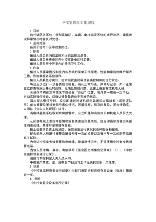 中控室岗位工作规程