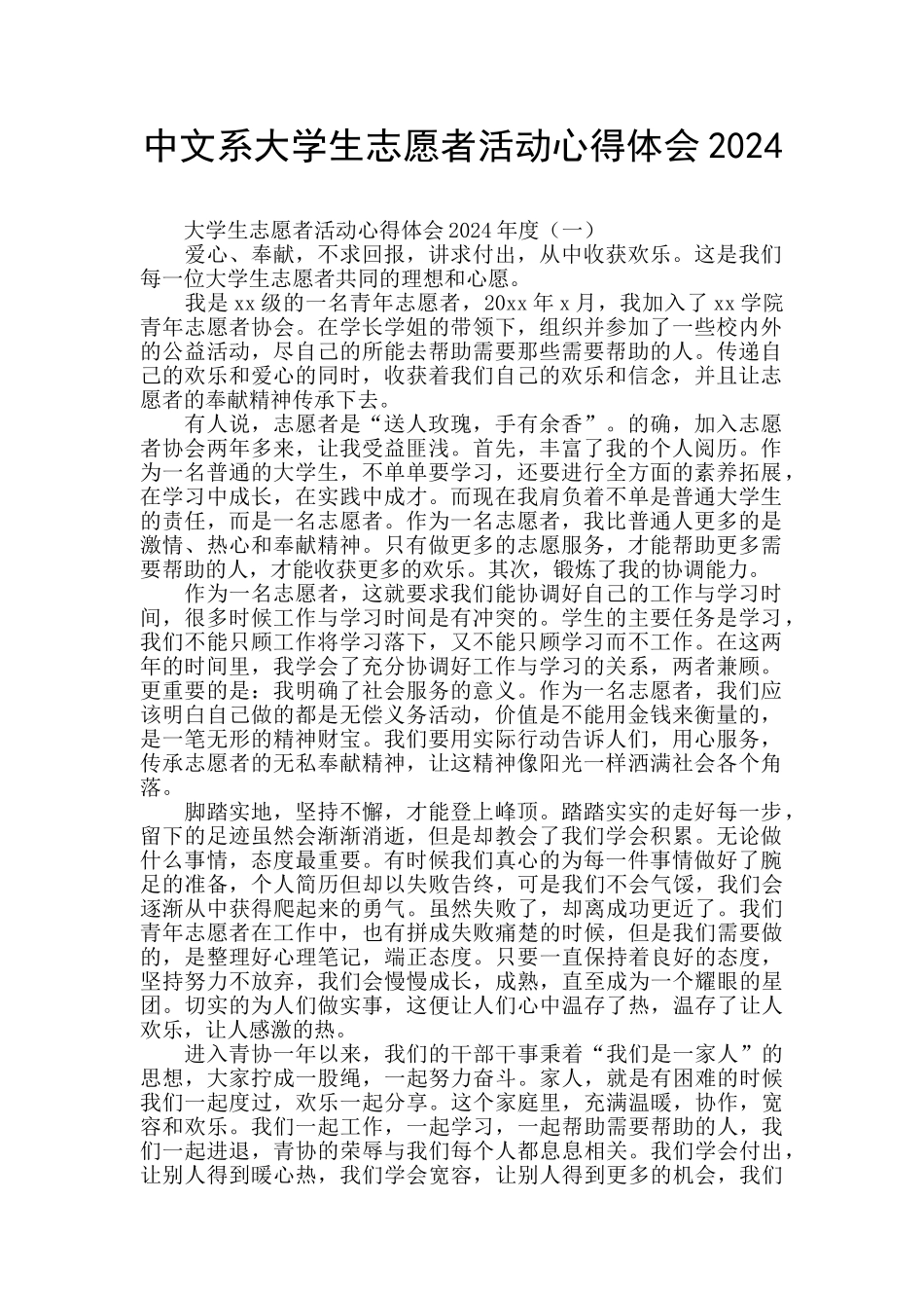 中文系大学生志愿者活动心得体会2024_第1页