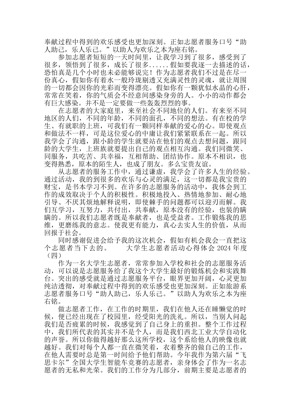 中文系大学生志愿者活动心得体会2024_第3页