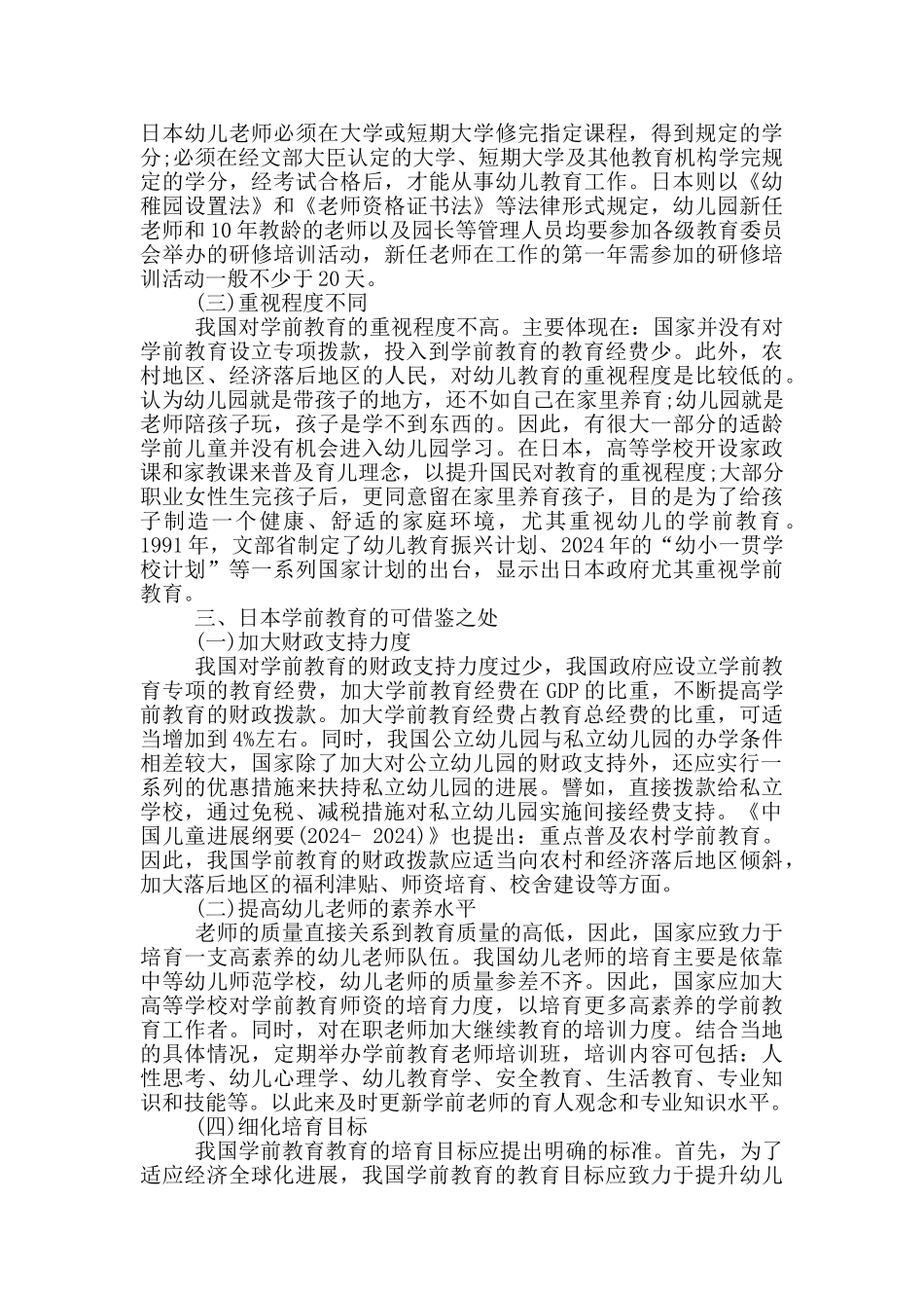 中日学前教育的比较与启示_第2页