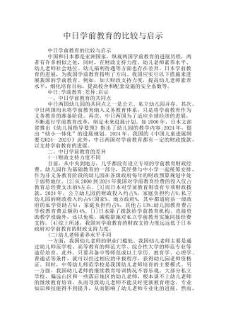 中日学前教育的比较与启示