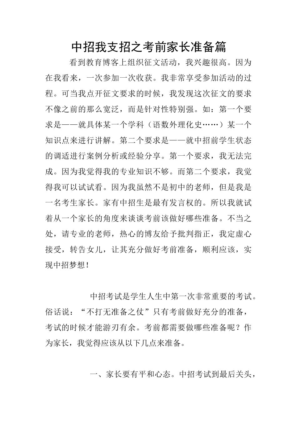 中招我支招之考前家长准备篇_第1页
