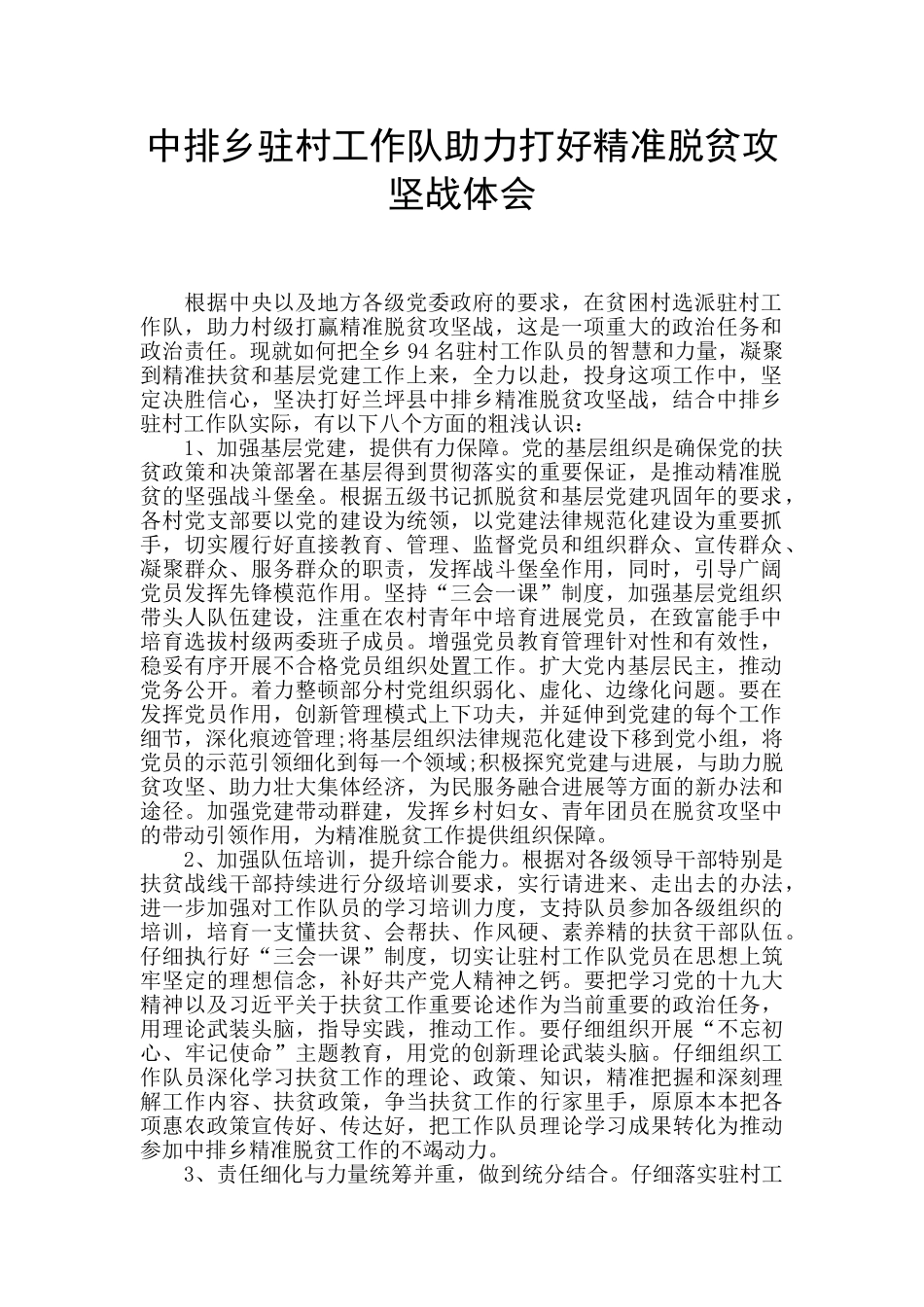 中排乡驻村工作队助力打好精准脱贫攻坚战体会_第1页