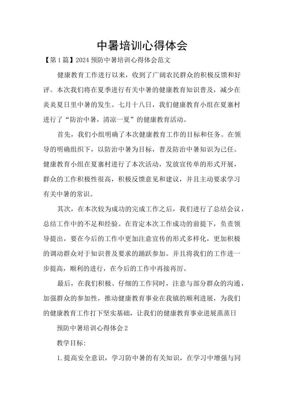 中暑培训心得体会_第1页