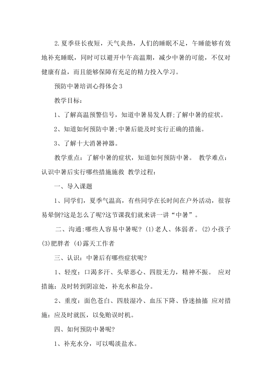 中暑培训心得体会_第3页