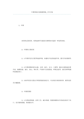 中暑事故应急救援预案