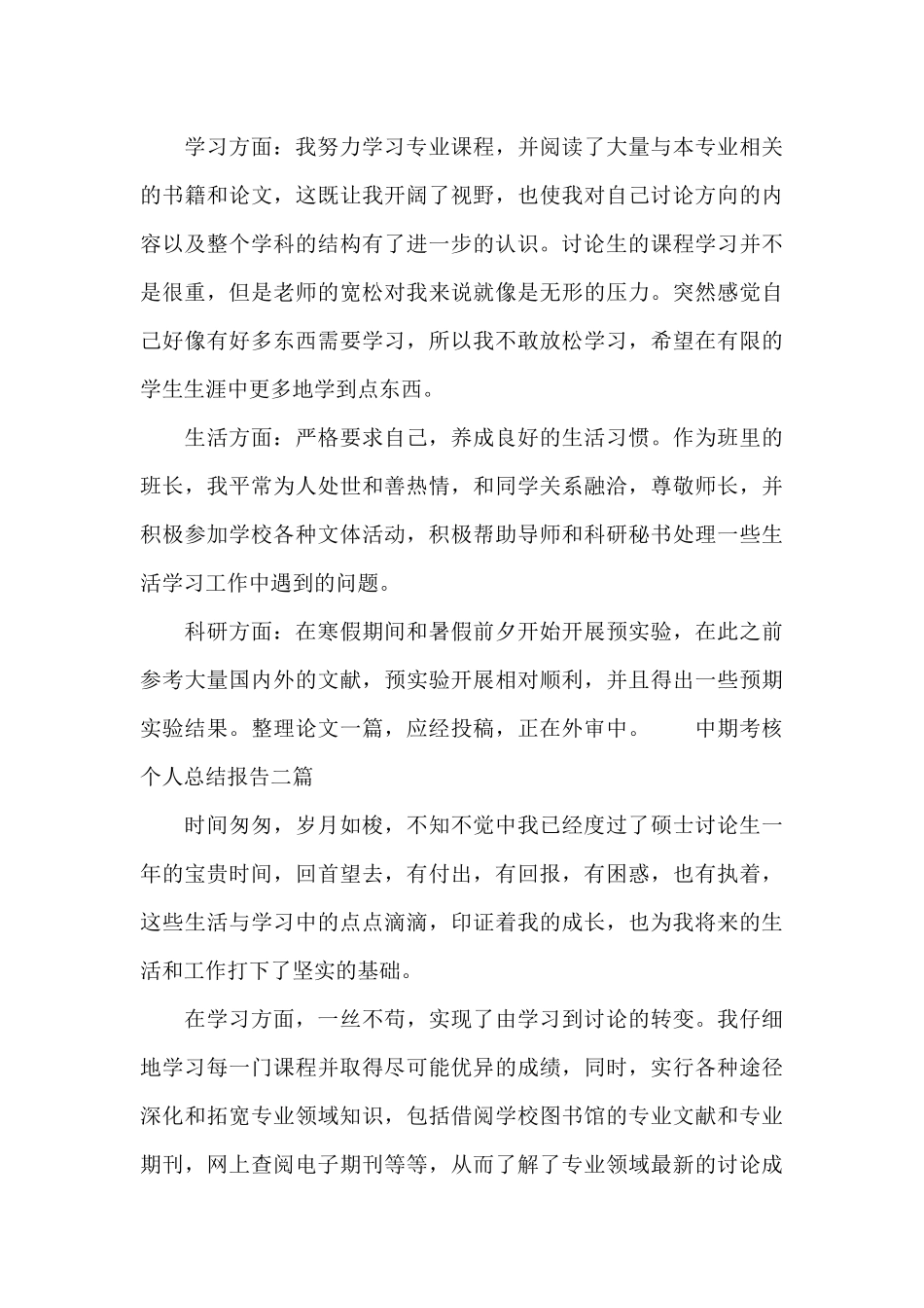 中期考核个人总结报告三篇_第2页