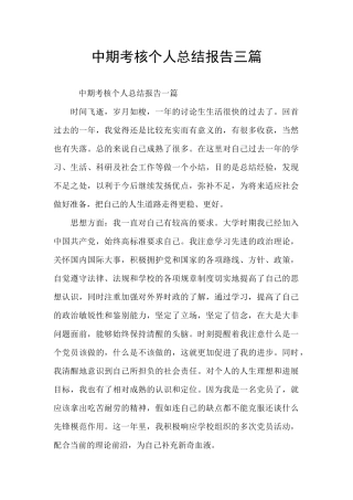 中期考核个人总结报告三篇