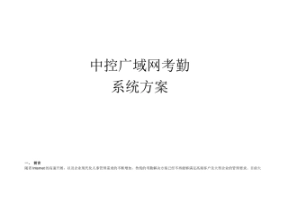 中控广域网异地考勤方案