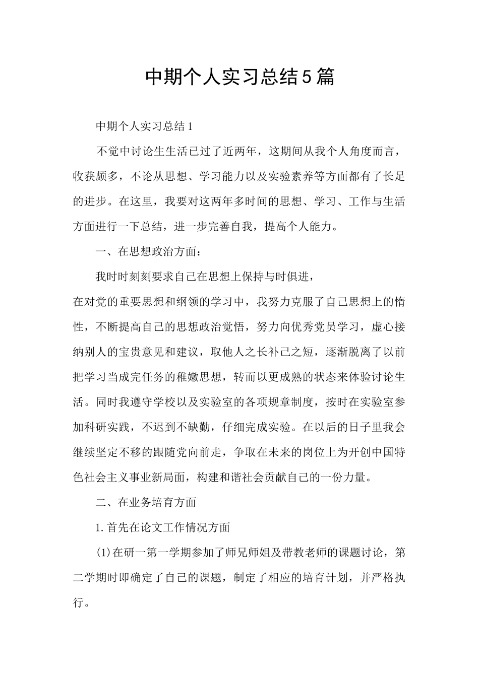 中期个人实习总结5篇_第1页