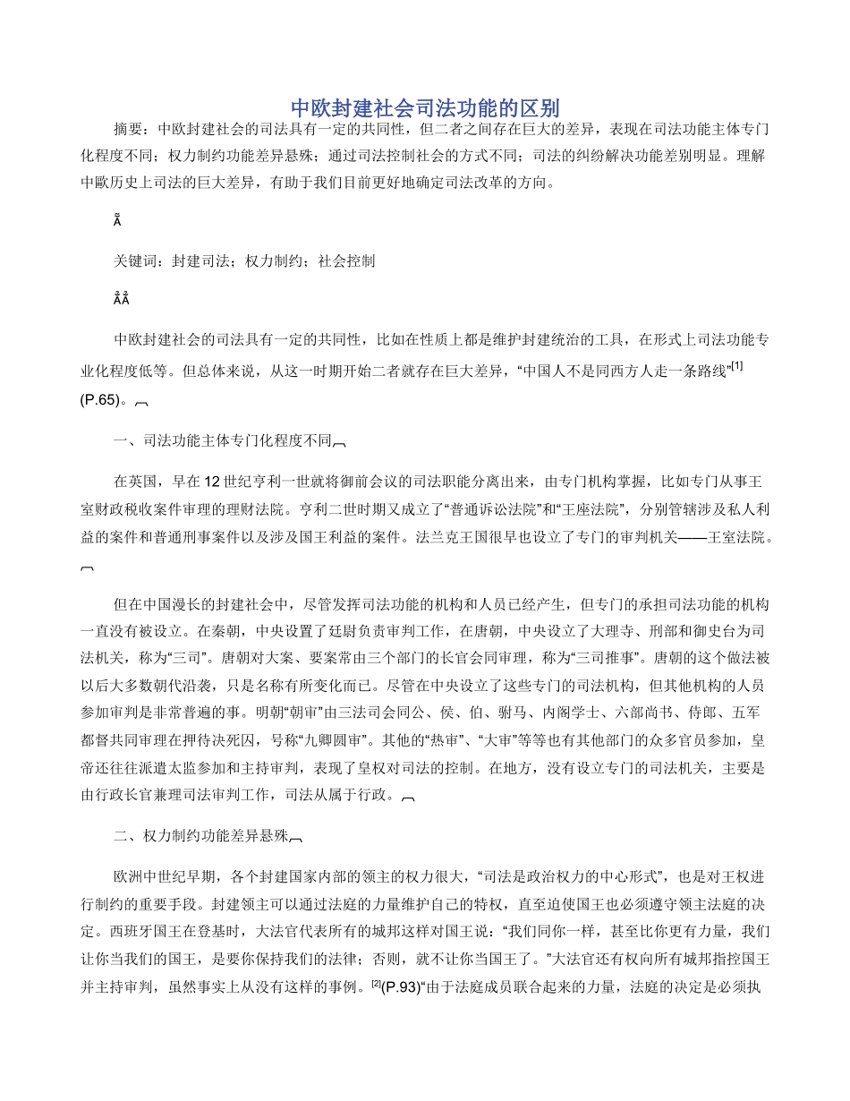 中欧封建社会司法功能的区别_第1页