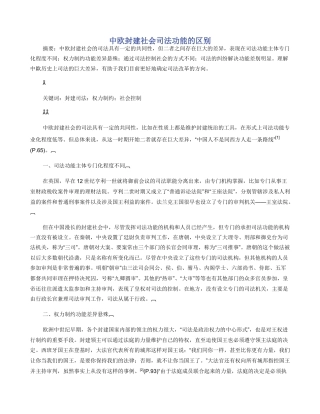 中欧封建社会司法功能的区别