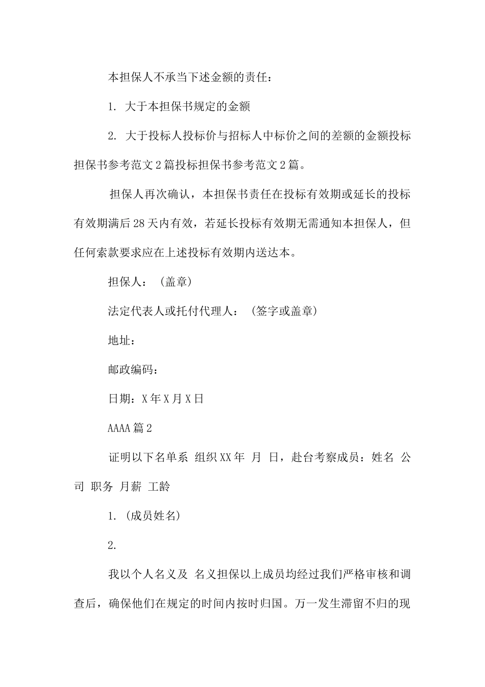 中标单位担保书的_第2页